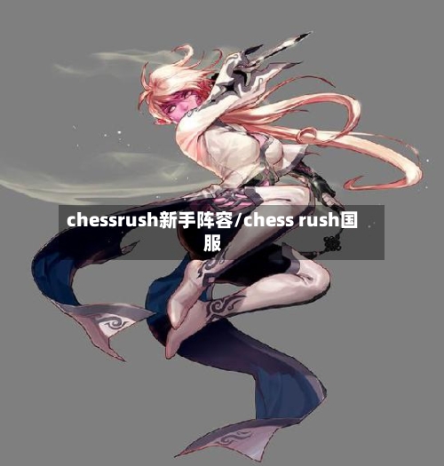 chessrush新手阵容/chess rush国服-第3张图片