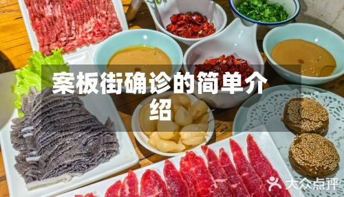案板街确诊的简单介绍