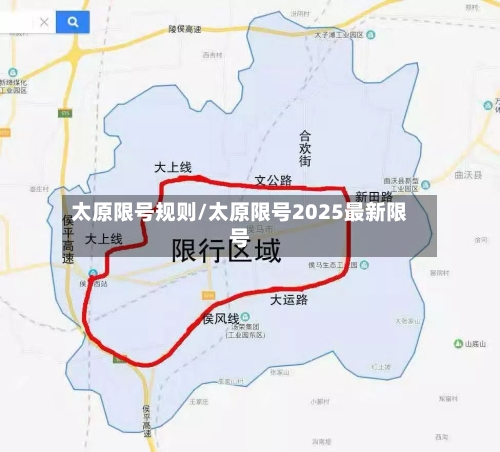 太原限号规则/太原限号2025最新限号-第3张图片