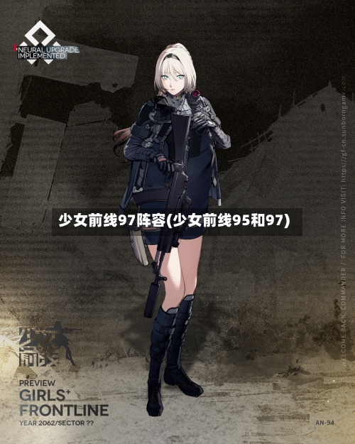 少女前线97阵容(少女前线95和97)-第2张图片