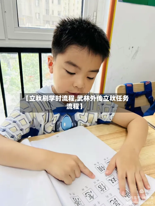 【立秋刷学时流程,武林外传立秋任务流程】-第3张图片