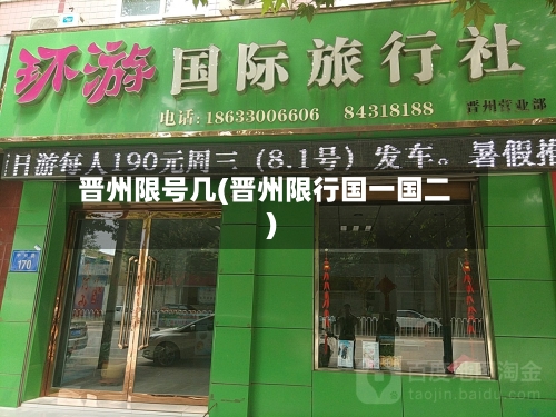 晋州限号几(晋州限行国一国二)