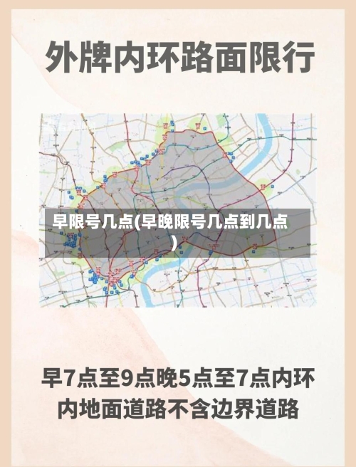 早限号几点(早晚限号几点到几点)-第2张图片