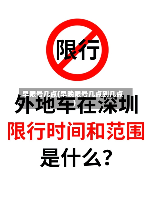 早限号几点(早晚限号几点到几点)