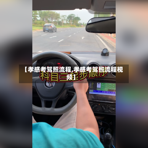【孝感考驾照流程,孝感考驾照流程视频】-第3张图片
