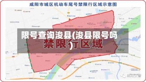 限号查询浚县(浚县限号吗)