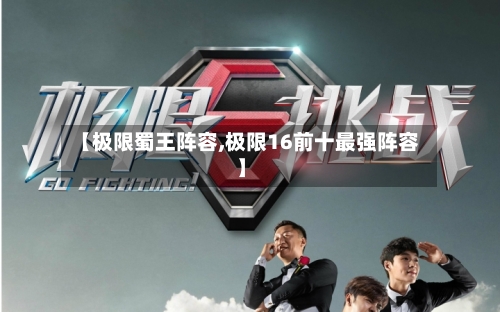 【极限蜀王阵容,极限16前十最强阵容】