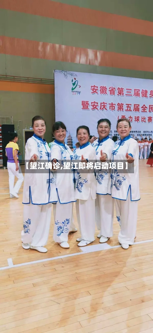 【望江确诊,望江即将启动项目】-第2张图片