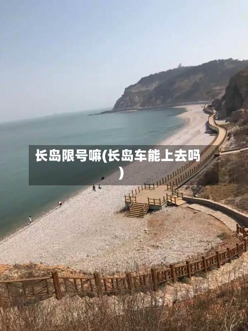 长岛限号嘛(长岛车能上去吗)-第3张图片