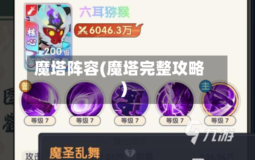 魔塔阵容(魔塔完整攻略)-第3张图片