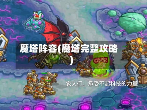 魔塔阵容(魔塔完整攻略)-第2张图片