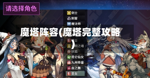 魔塔阵容(魔塔完整攻略)