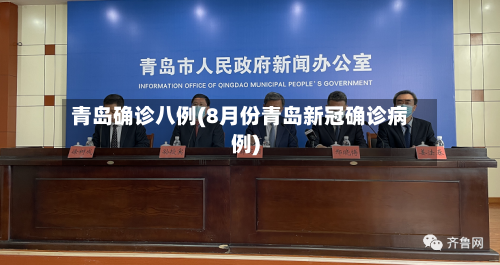 青岛确诊八例(8月份青岛新冠确诊病例)
