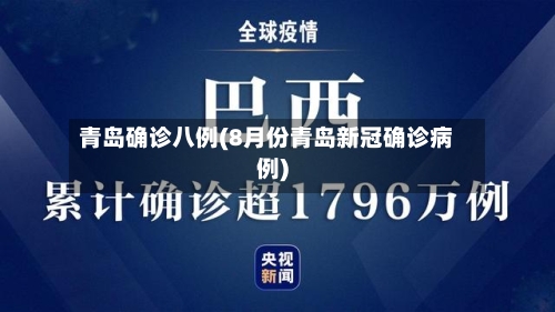 青岛确诊八例(8月份青岛新冠确诊病例)-第3张图片