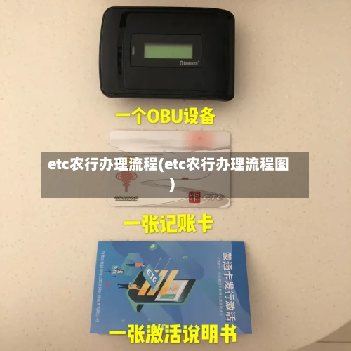 etc农行办理流程(etc农行办理流程图)