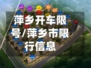萍乡开车限号/萍乡市限行信息-第2张图片