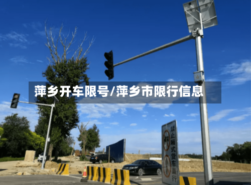 萍乡开车限号/萍乡市限行信息-第3张图片