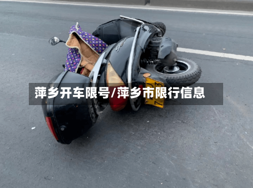 萍乡开车限号/萍乡市限行信息