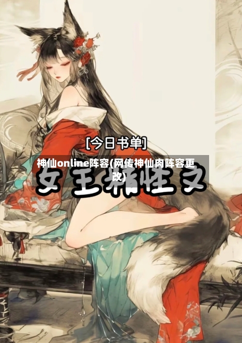 神仙online阵容(网传神仙肉阵容更改)-第2张图片