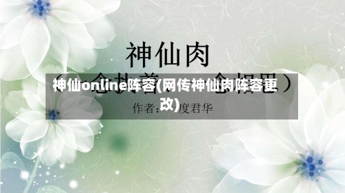 神仙online阵容(网传神仙肉阵容更改)-第3张图片