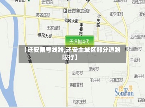 【迁安限号线路,迁安主城区部分道路限行】-第2张图片