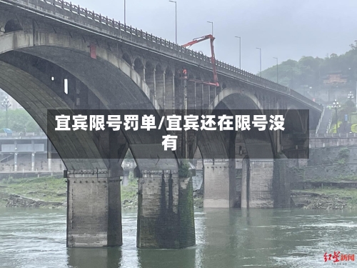 宜宾限号罚单/宜宾还在限号没有
