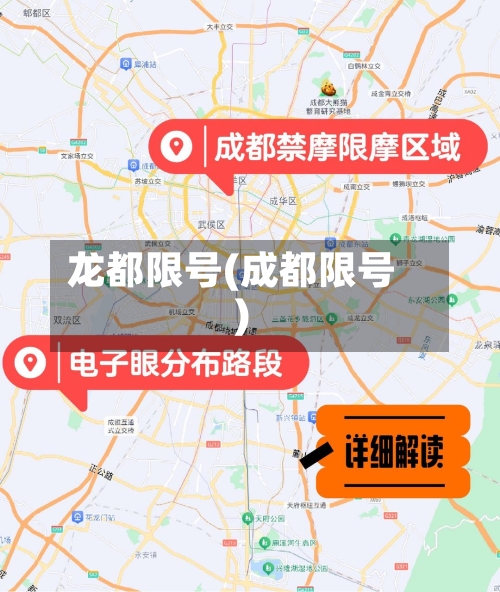 龙都限号(成都限号)