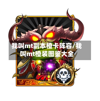 我叫mt副本橙卡阵容/我叫mt橙装图鉴大全