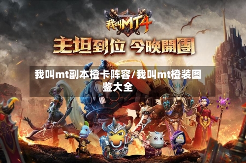 我叫mt副本橙卡阵容/我叫mt橙装图鉴大全-第3张图片