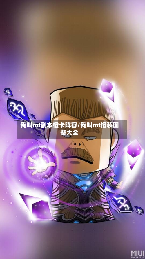 我叫mt副本橙卡阵容/我叫mt橙装图鉴大全-第2张图片