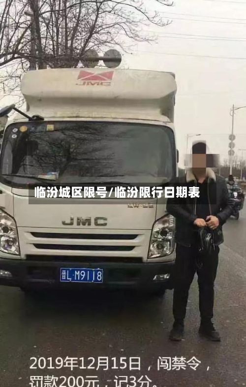 临汾城区限号/临汾限行日期表-第2张图片