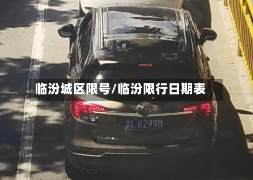 临汾城区限号/临汾限行日期表