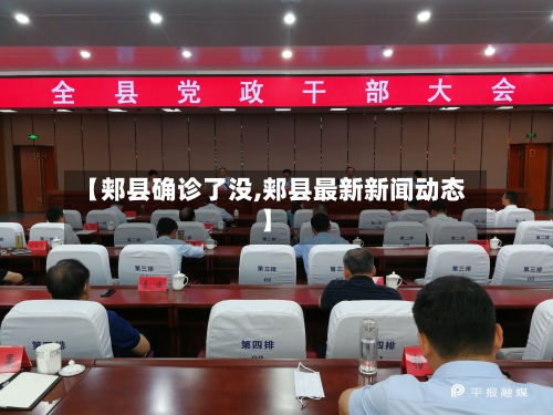 【郏县确诊了没,郏县最新新闻动态】