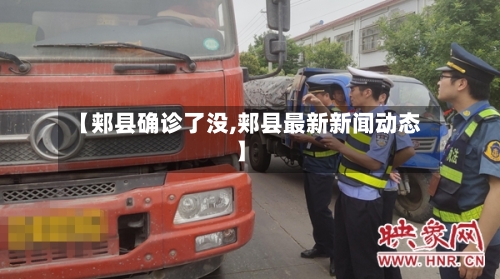【郏县确诊了没,郏县最新新闻动态】-第2张图片