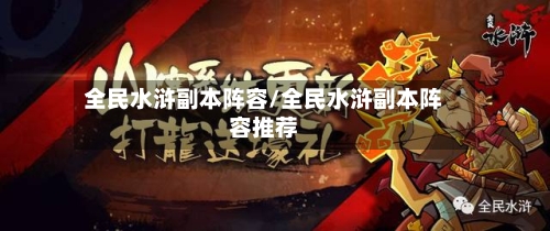 全民水浒副本阵容/全民水浒副本阵容推荐-第3张图片