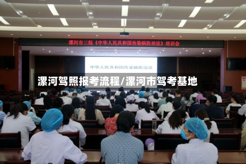 漯河驾照报考流程/漯河市驾考基地