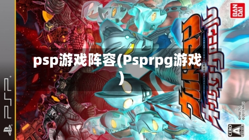 psp游戏阵容(Psprpg游戏)
