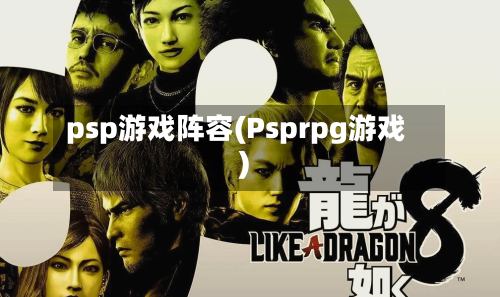 psp游戏阵容(Psprpg游戏)-第3张图片