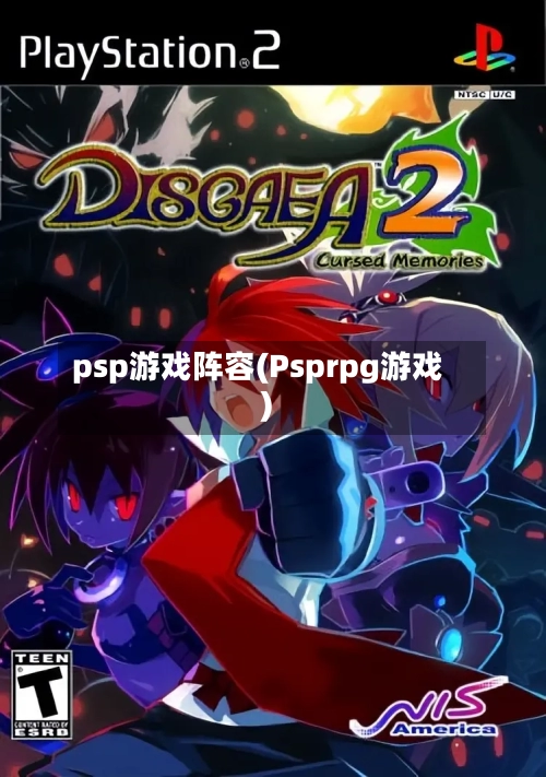 psp游戏阵容(Psprpg游戏)-第2张图片