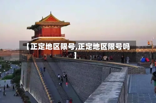 【正定地区限号,正定地区限号吗】