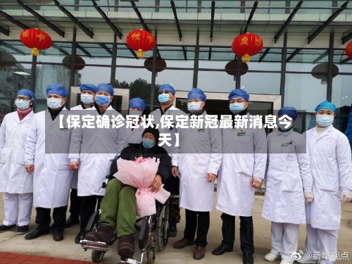 【保定确诊冠状,保定新冠最新消息今天】-第2张图片