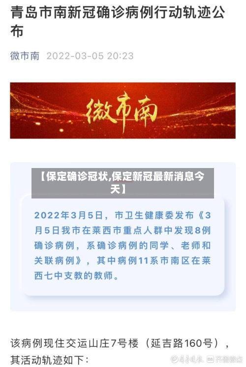 【保定确诊冠状,保定新冠最新消息今天】-第3张图片