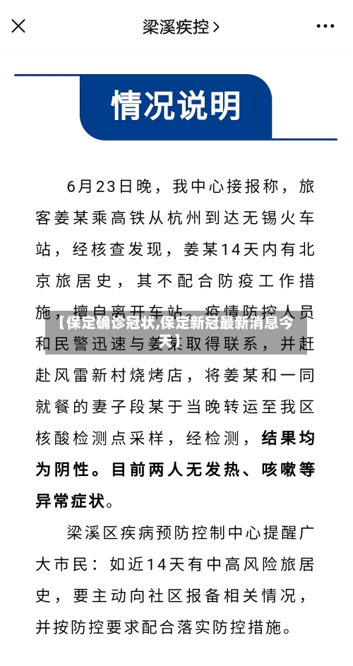 【保定确诊冠状,保定新冠最新消息今天】