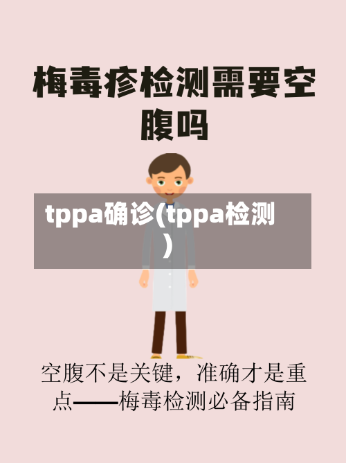 tppa确诊(tppa检测)