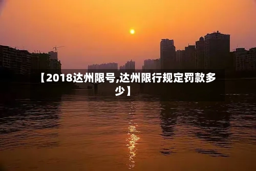 【2018达州限号,达州限行规定罚款多少】