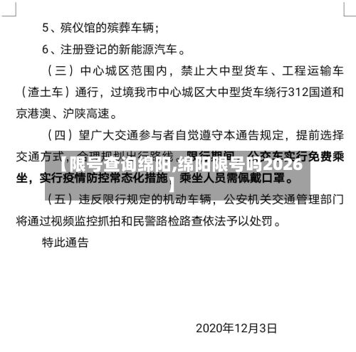 【限号查询绵阳,绵阳限号吗2026】