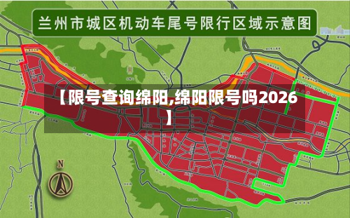 【限号查询绵阳,绵阳限号吗2026】-第2张图片
