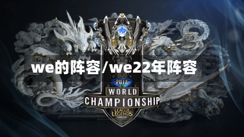 we的阵容/we22年阵容-第2张图片