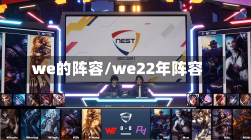 we的阵容/we22年阵容