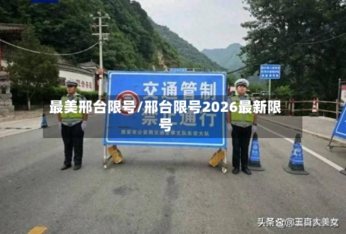 最美邢台限号/邢台限号2026最新限号-第2张图片